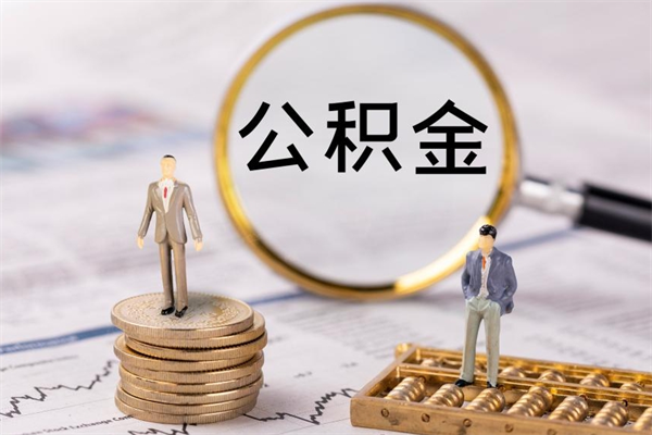 包头取钱公积金流程（取公积金的钱怎么取）