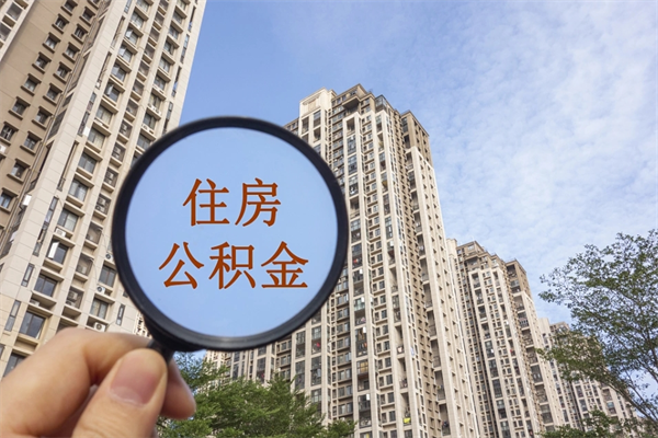 包头辞职可以取住房公积金吗（我辞职了可以提取住房公积金吗）