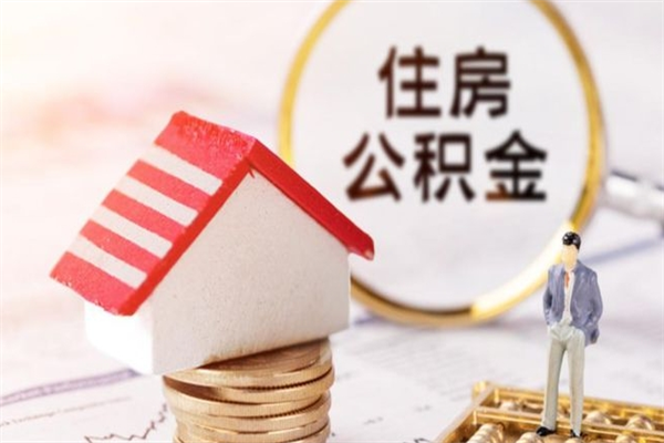 包头房屋公积金离职后怎么取出来（住房公积金离职后怎样提取）