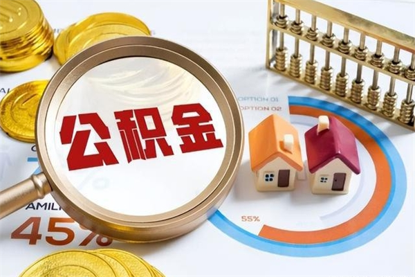 包头取住房公积金怎么取（取住房公积金方法）