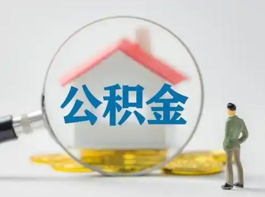 包头离职了住房离职公积金可以取来吗（离职后住房公积金可以取吗）