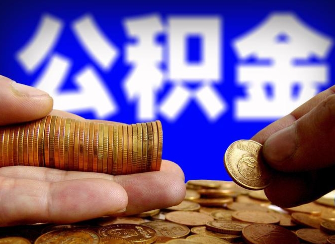 包头离职后多久公积金可以提出来（离职后多久公积金可以提取出来）